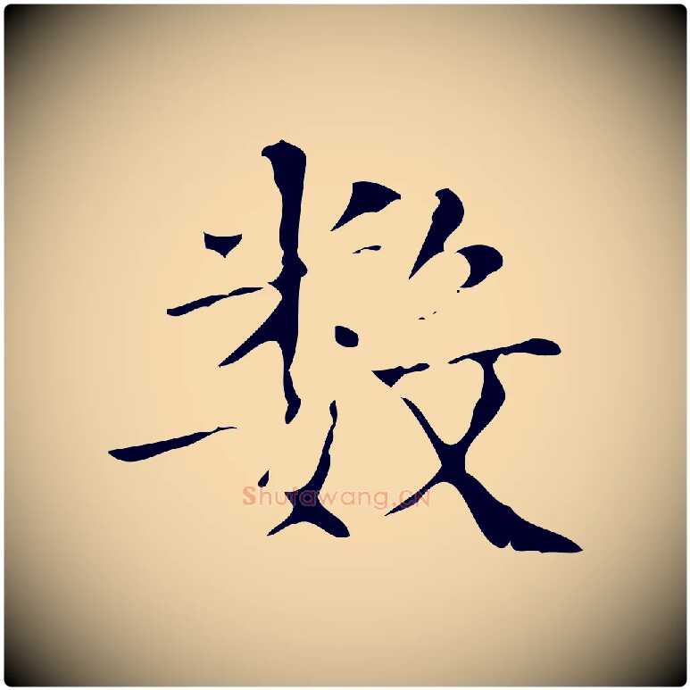數毛笔行楷写法,摘自明代吴廷跋快雪时晴帖