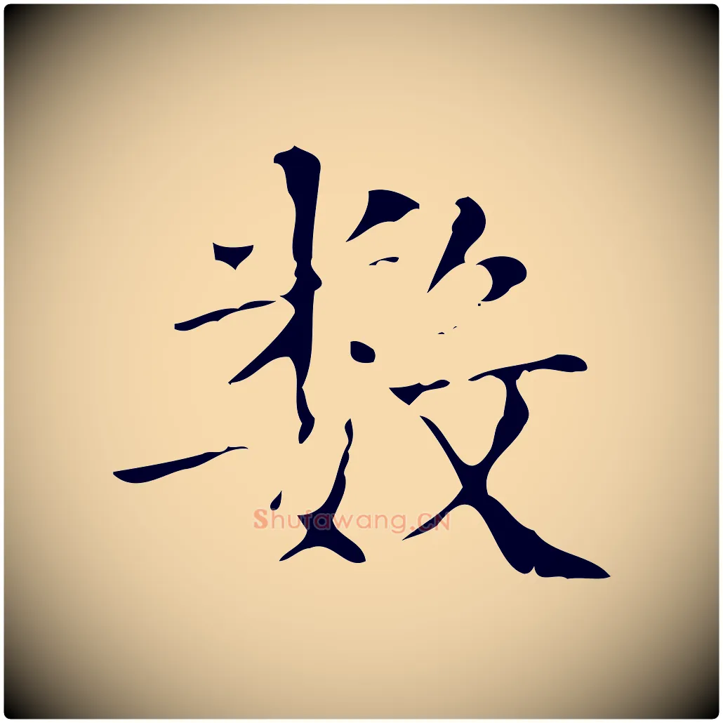 數毛笔行楷写法,摘自明代吴廷跋快雪时晴帖