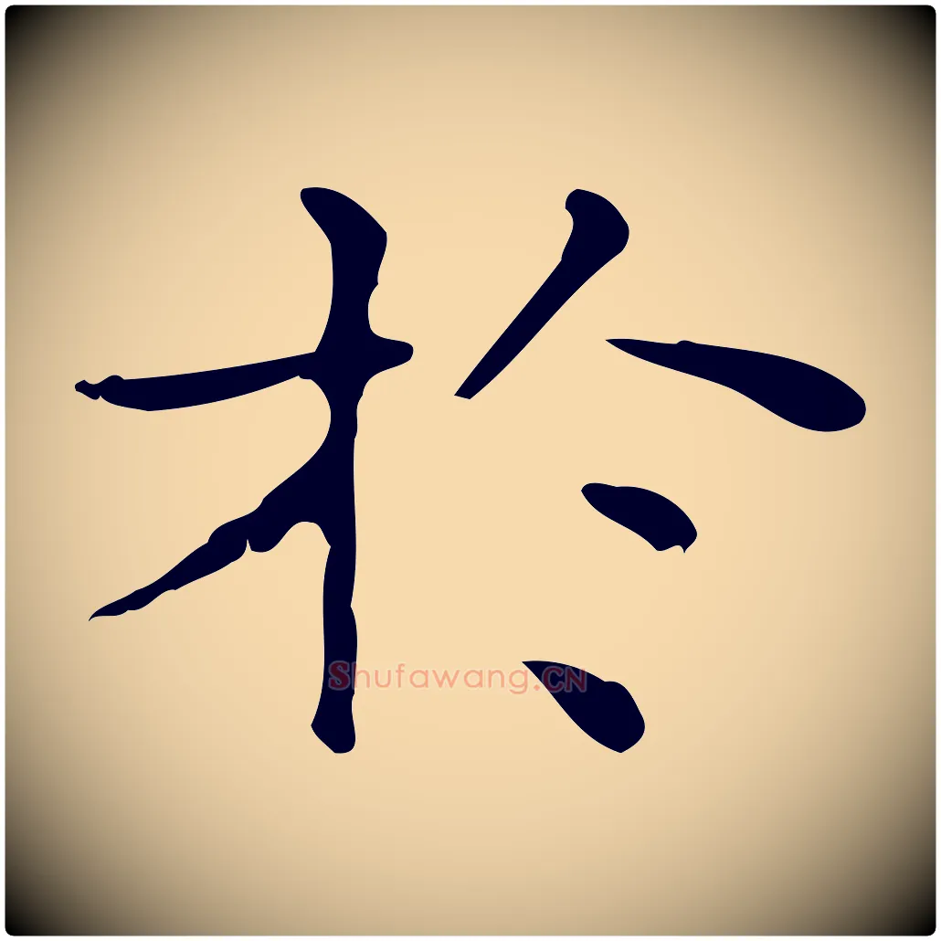 於毛笔行楷写法,摘自明代吴廷跋快雪时晴帖