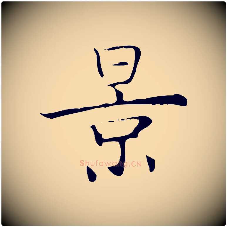 景毛笔行楷写法,摘自明代吴廷跋快雪时晴帖