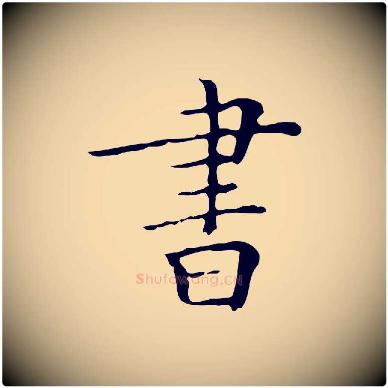 書毛笔行楷写法,摘自明代吴廷跋快雪时晴帖