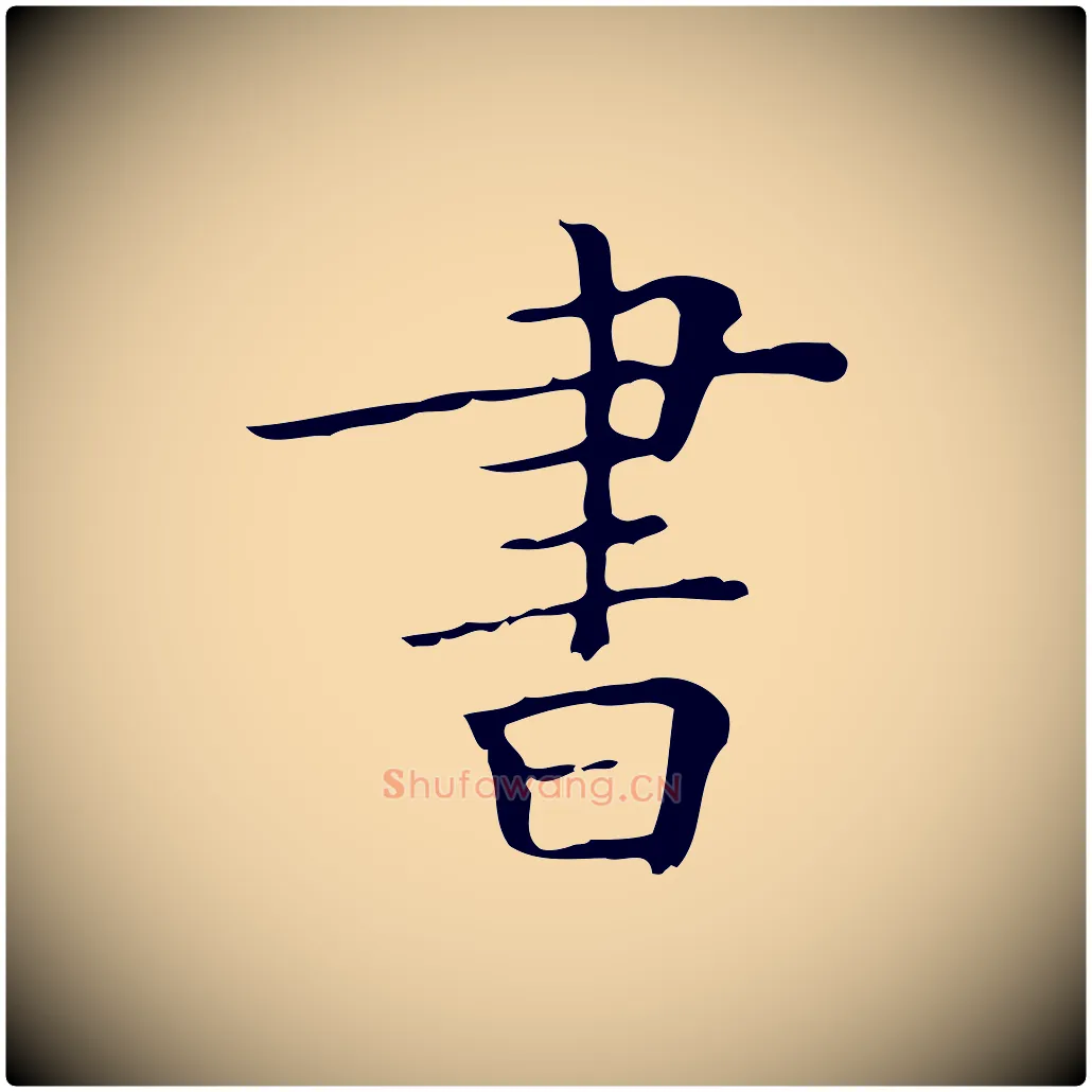 書毛笔行楷写法,摘自明代吴廷跋快雪时晴帖