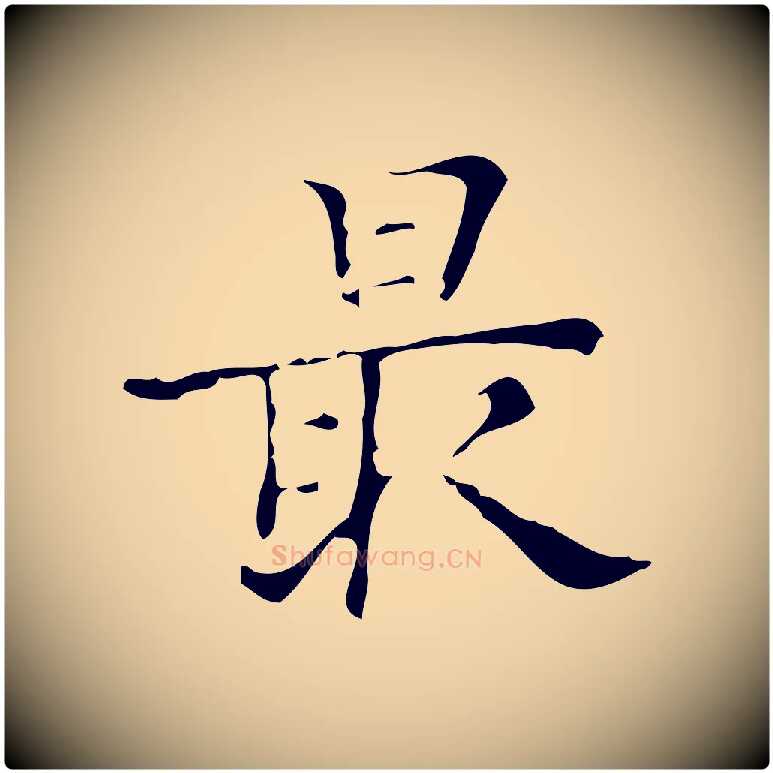 最毛笔行楷写法,摘自明代吴廷跋快雪时晴帖