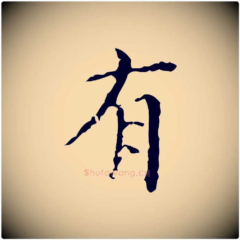 有毛笔行楷写法,摘自明代吴廷跋快雪时晴帖