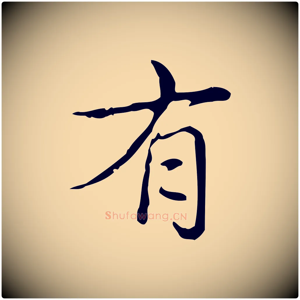 有毛笔行楷写法,摘自明代吴廷跋快雪时晴帖