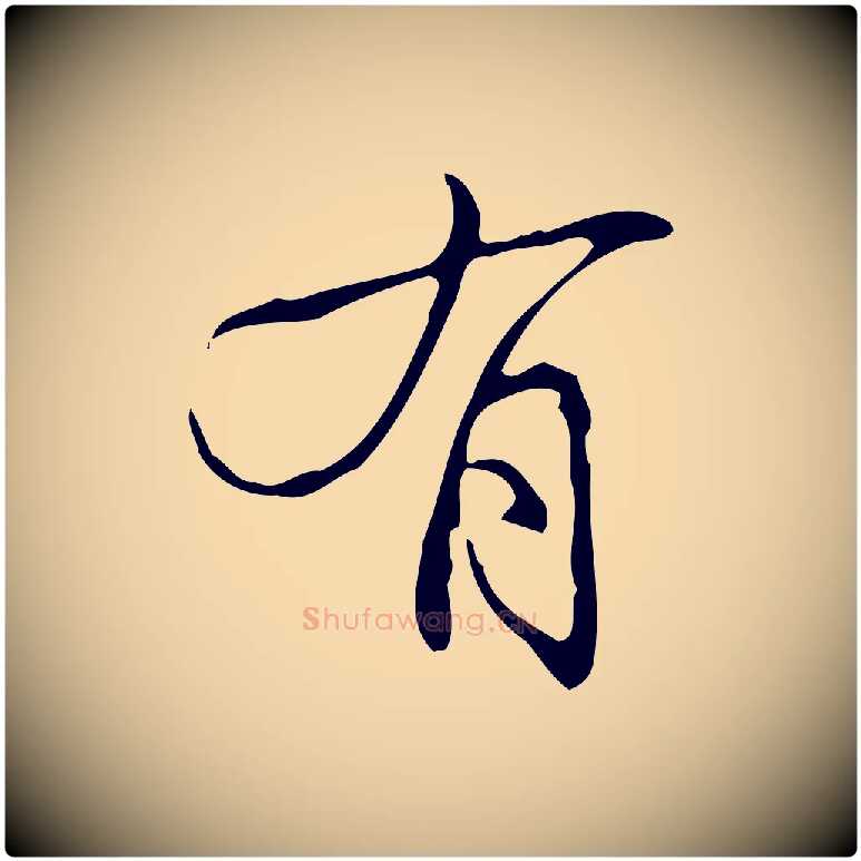 有毛笔行楷写法,摘自明代吴廷跋快雪时晴帖