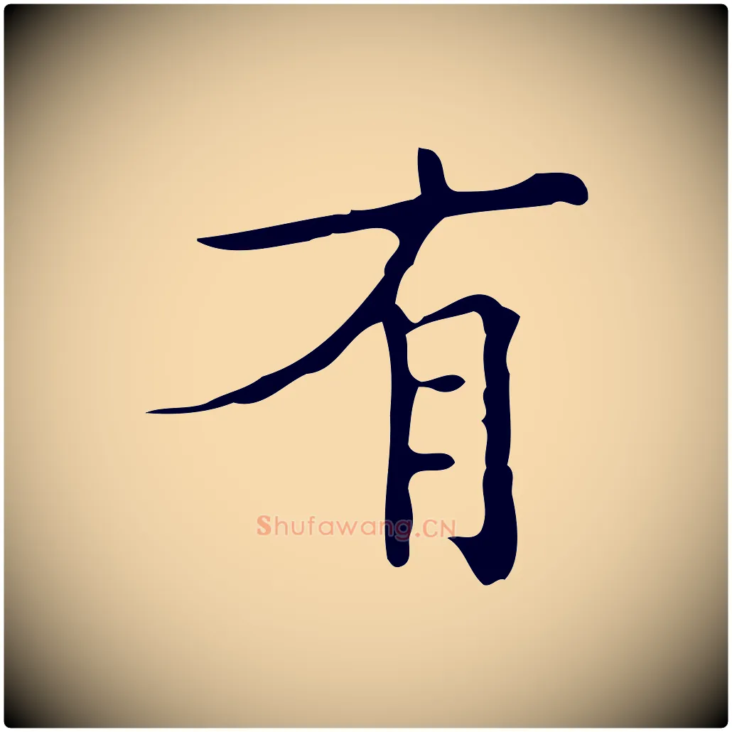 有毛笔行楷写法,摘自明代吴廷跋快雪时晴帖
