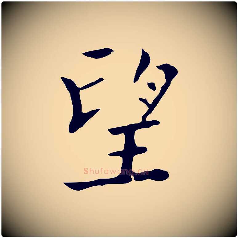 望毛笔行楷写法,摘自明代吴廷跋快雪时晴帖