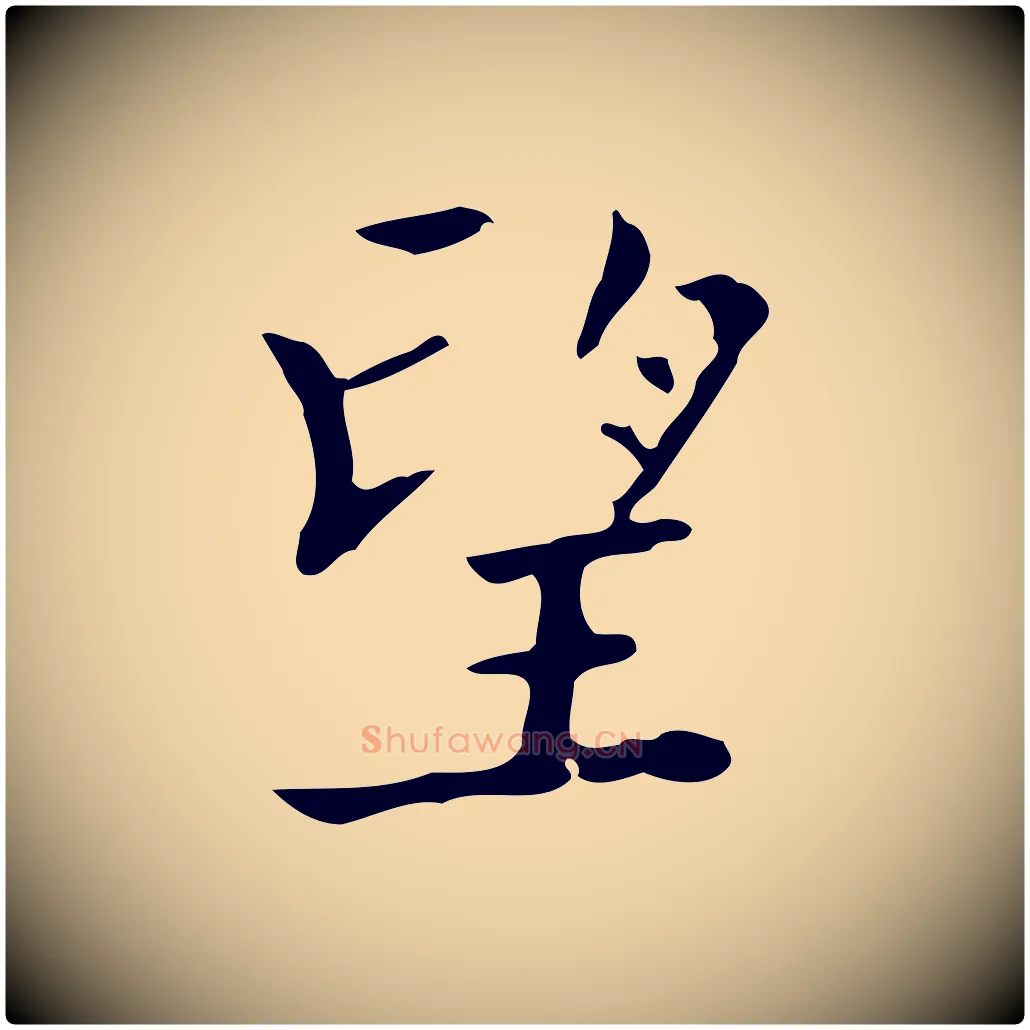 望毛笔行楷写法,摘自明代吴廷跋快雪时晴帖