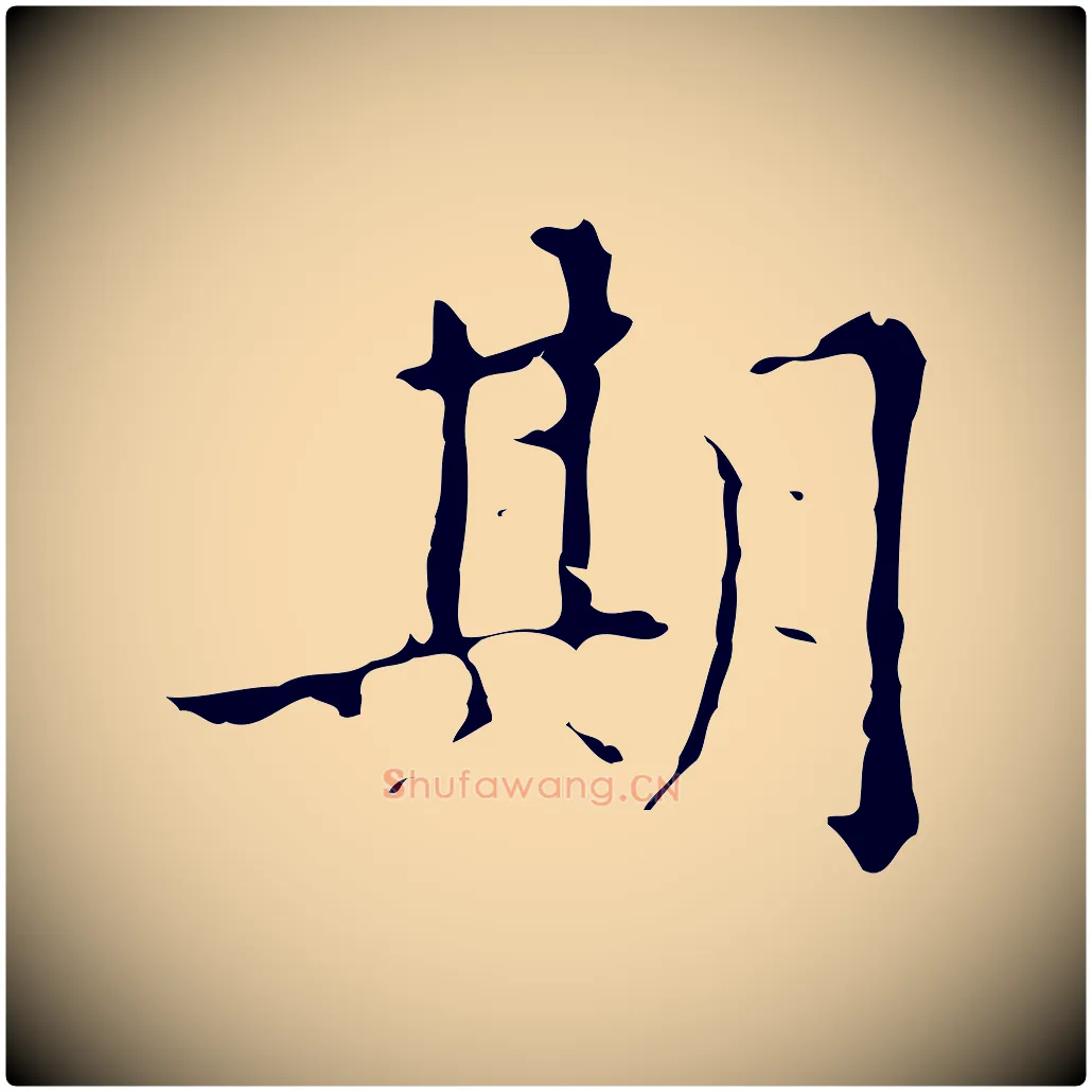 期毛笔行楷写法,摘自明代吴廷跋快雪时晴帖