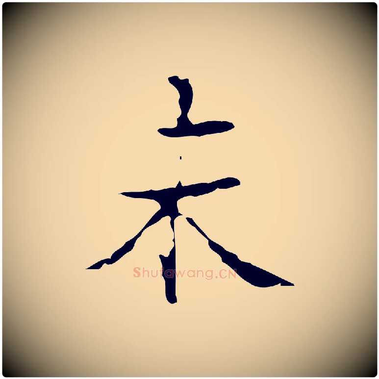 未毛笔行楷写法,摘自明代吴廷跋快雪时晴帖