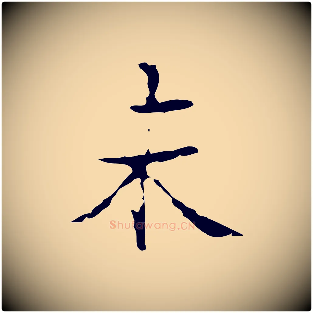未毛笔行楷写法,摘自明代吴廷跋快雪时晴帖