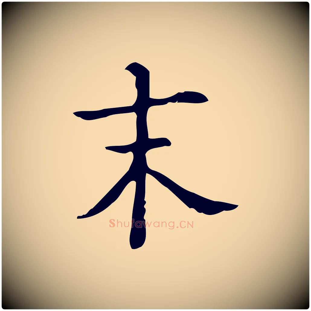末毛笔行楷写法,摘自明代吴廷跋快雪时晴帖
