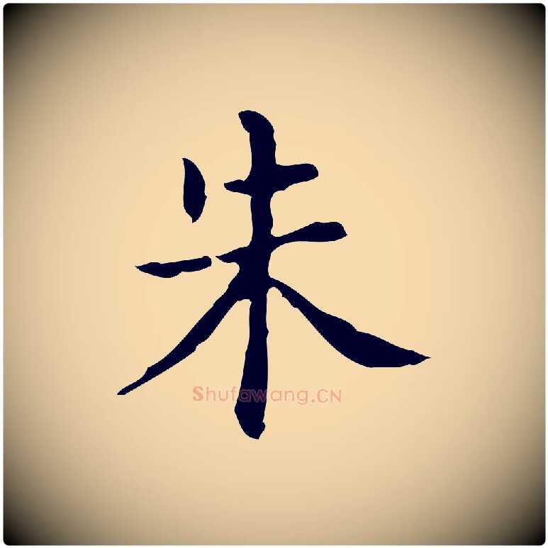 朱毛笔行楷写法,摘自明代吴廷跋快雪时晴帖