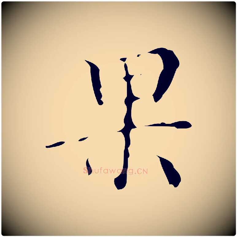 果毛笔行楷写法,摘自明代吴廷跋快雪时晴帖