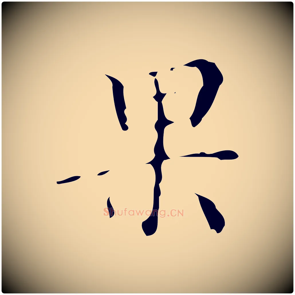 果毛笔行楷写法,摘自明代吴廷跋快雪时晴帖