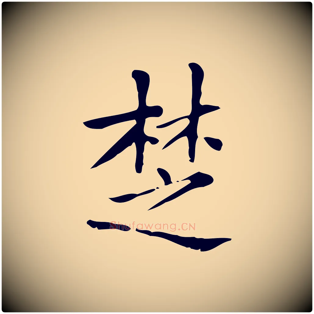 楚毛笔行楷写法,摘自明代吴廷跋快雪时晴帖