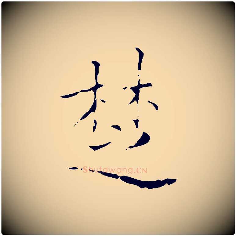 楚毛笔行楷写法,摘自明代吴廷跋快雪时晴帖