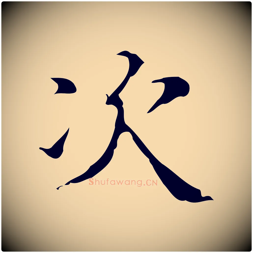 次毛笔行楷写法,摘自明代吴廷跋快雪时晴帖