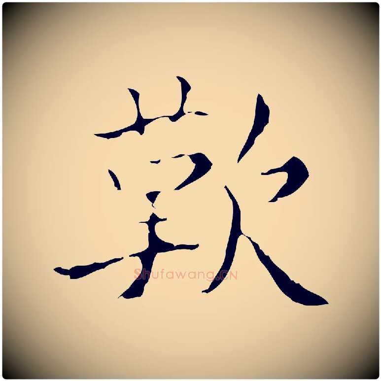 歎毛笔行楷写法,摘自明代吴廷跋快雪时晴帖