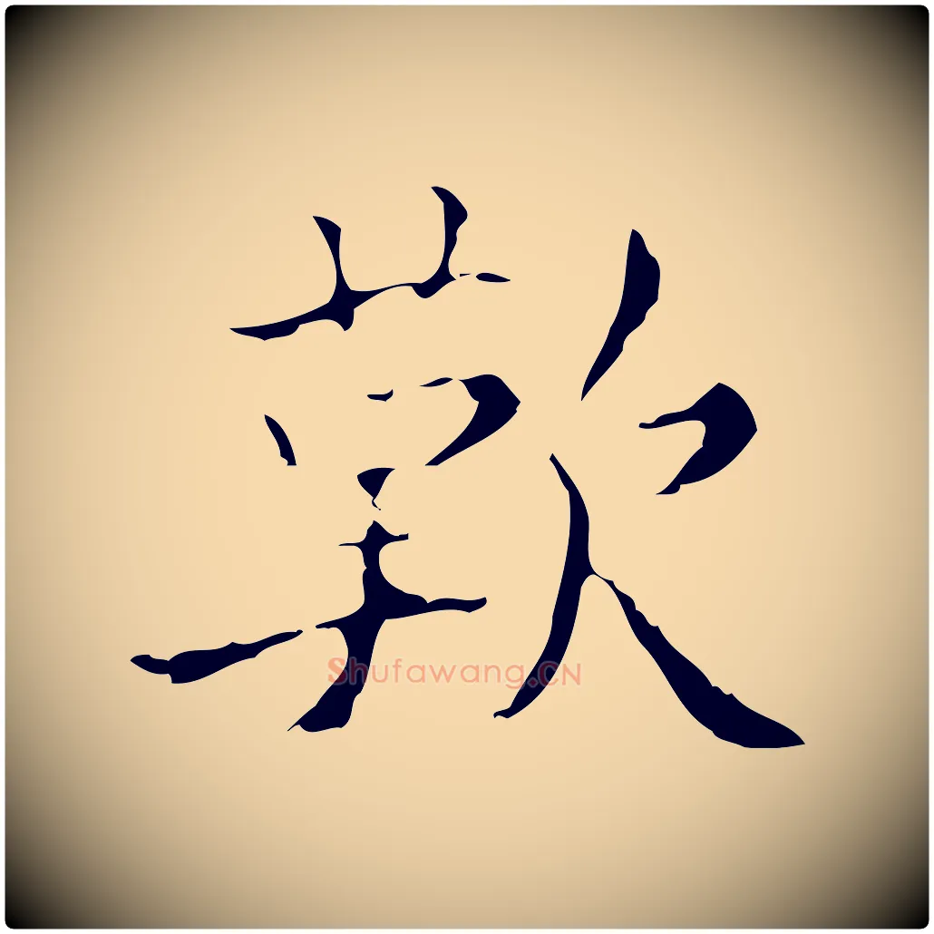歎毛笔行楷写法,摘自明代吴廷跋快雪时晴帖