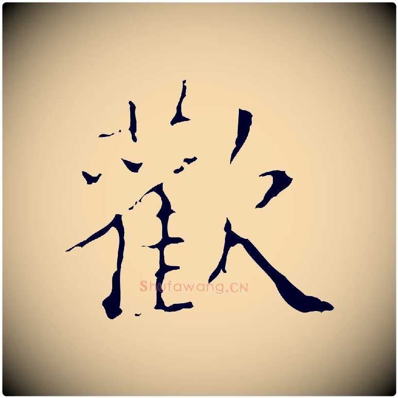 歡毛笔行楷写法,摘自明代吴廷跋快雪时晴帖