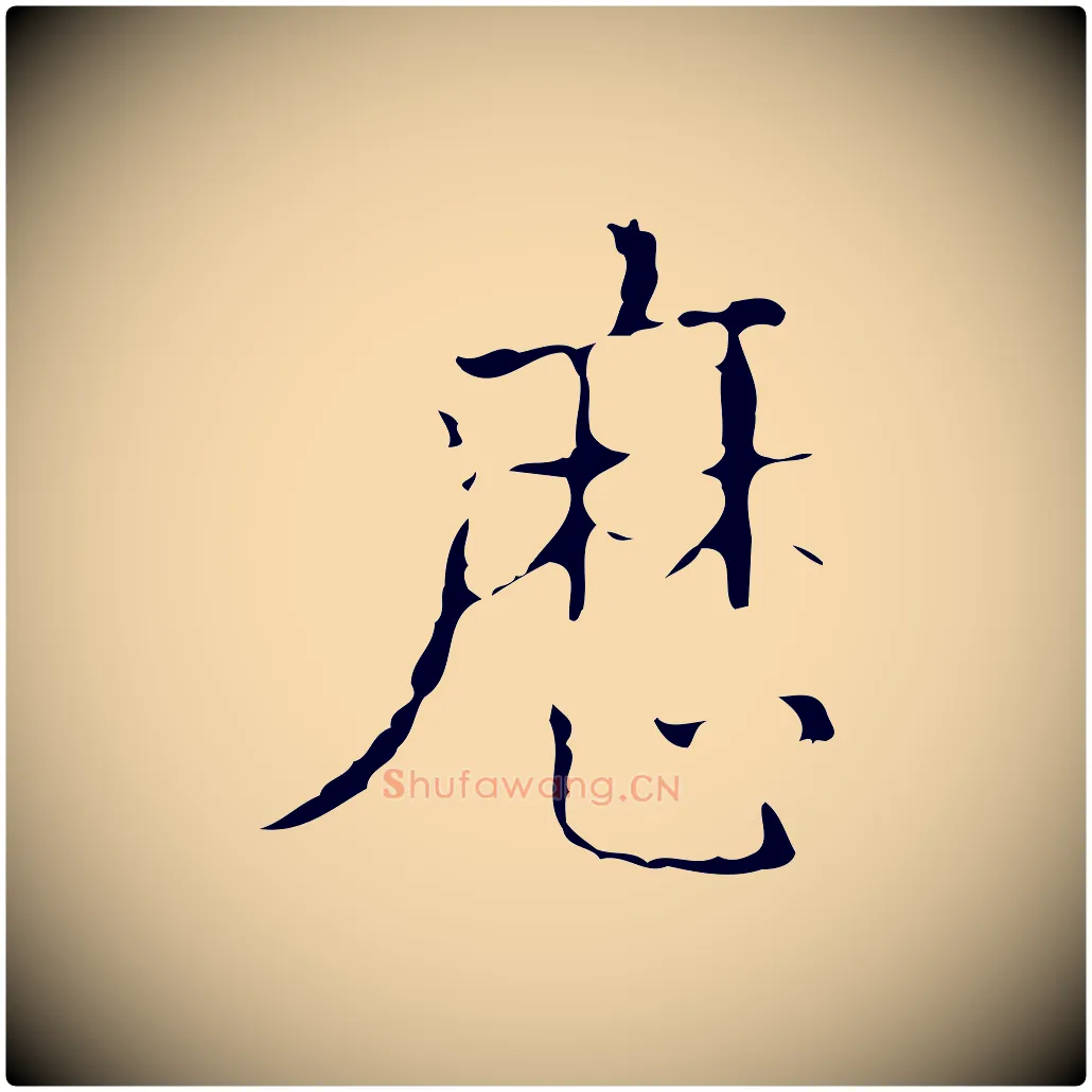 歷毛笔行楷写法,摘自明代吴廷跋快雪时晴帖
