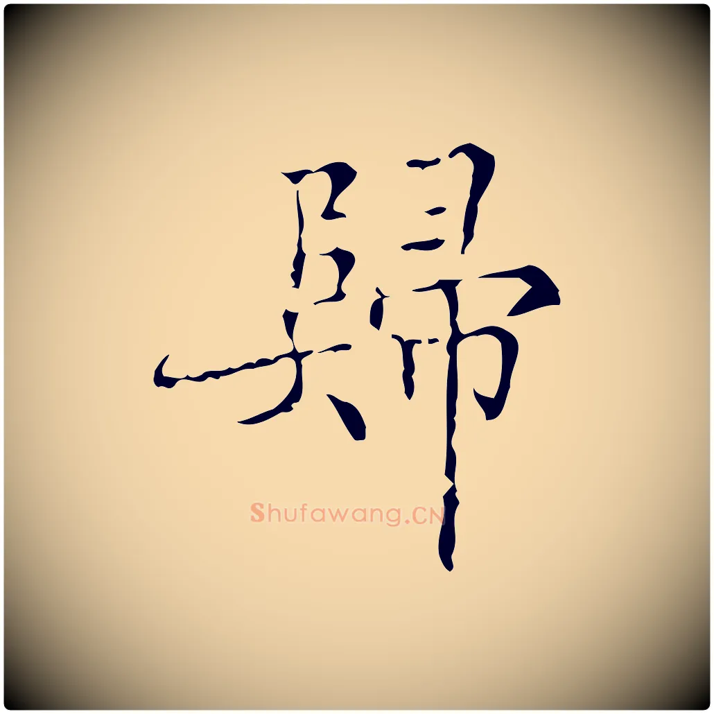 歸毛笔行楷写法,摘自明代吴廷跋快雪时晴帖
