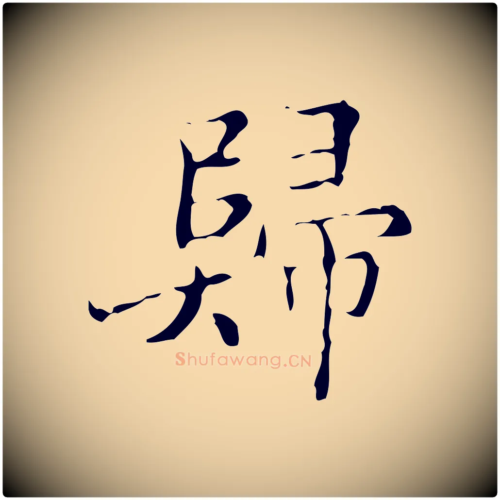歸毛笔行楷写法,摘自明代吴廷跋快雪时晴帖
