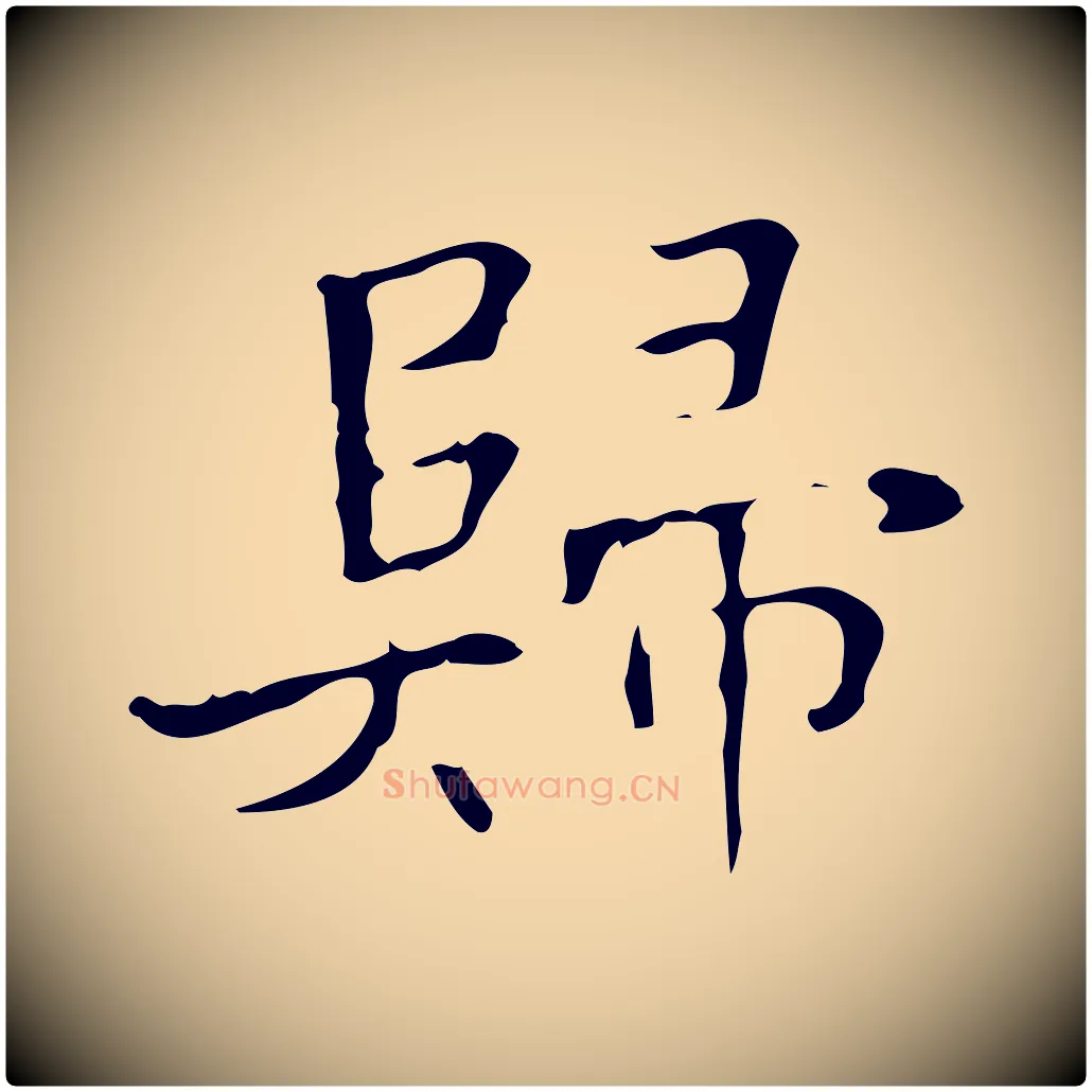 歸毛笔行楷写法,摘自明代吴廷跋快雪时晴帖