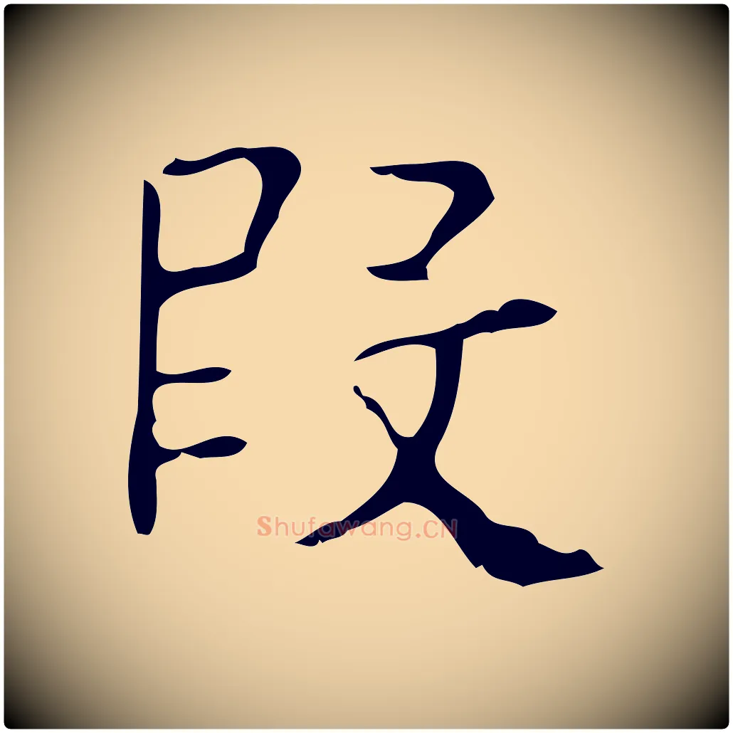 段毛笔行楷写法,摘自明代吴廷跋快雪时晴帖