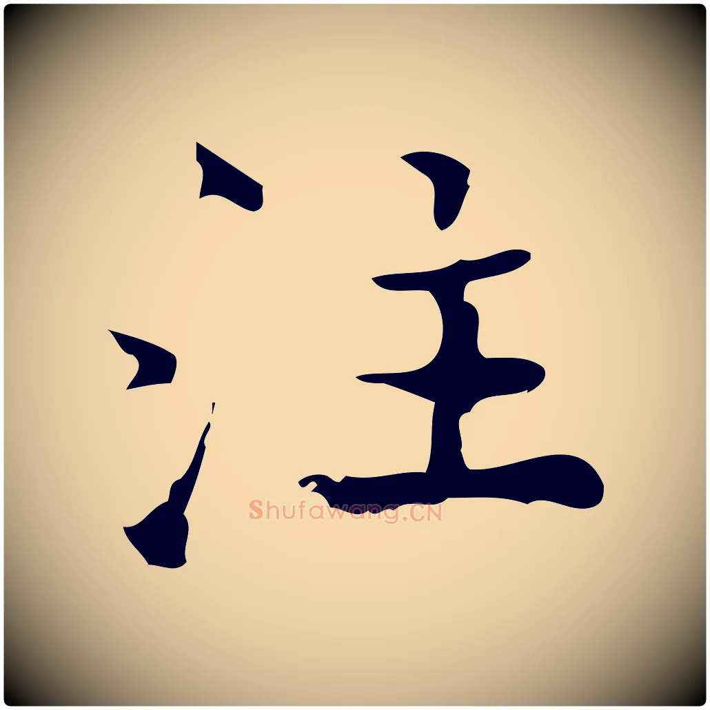 注毛笔行楷写法,摘自明代吴廷跋快雪时晴帖