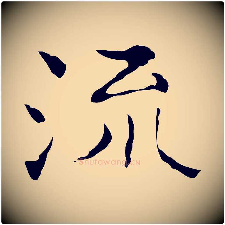 流毛笔行楷写法,摘自明代吴廷跋快雪时晴帖