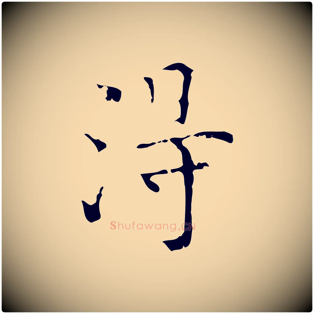 淂毛笔行楷写法,摘自明代吴廷跋快雪时晴帖