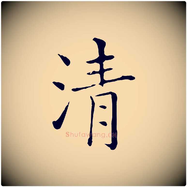 清毛笔行楷写法,摘自明代吴廷跋快雪时晴帖