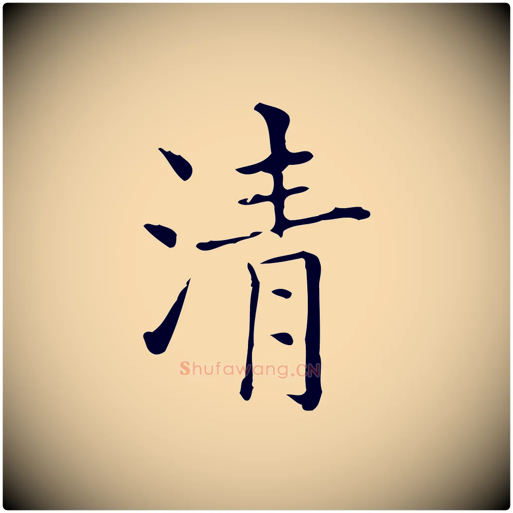 清毛笔行楷写法,摘自明代吴廷跋快雪时晴帖