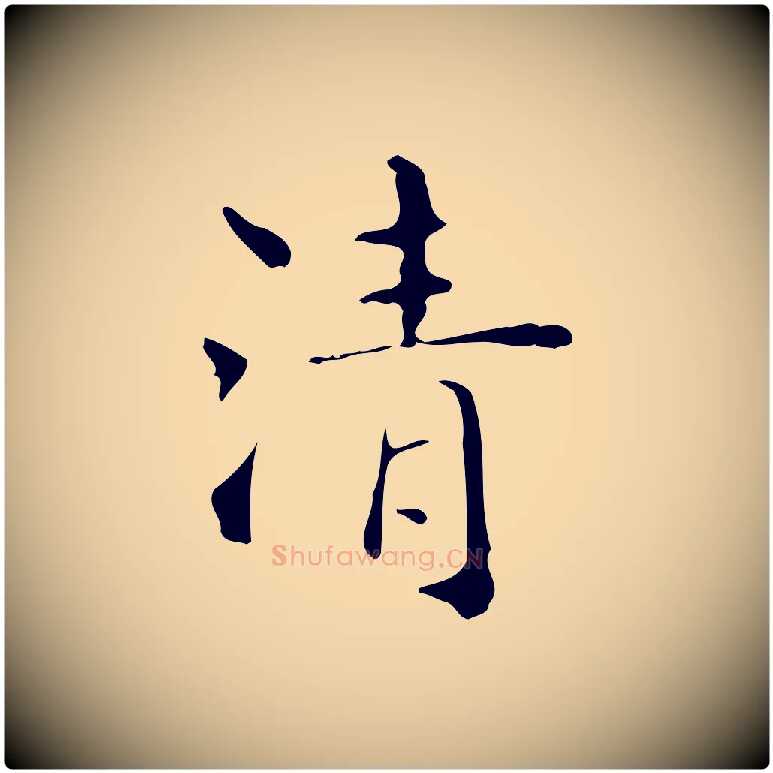 清毛笔行楷写法,摘自明代吴廷跋快雪时晴帖