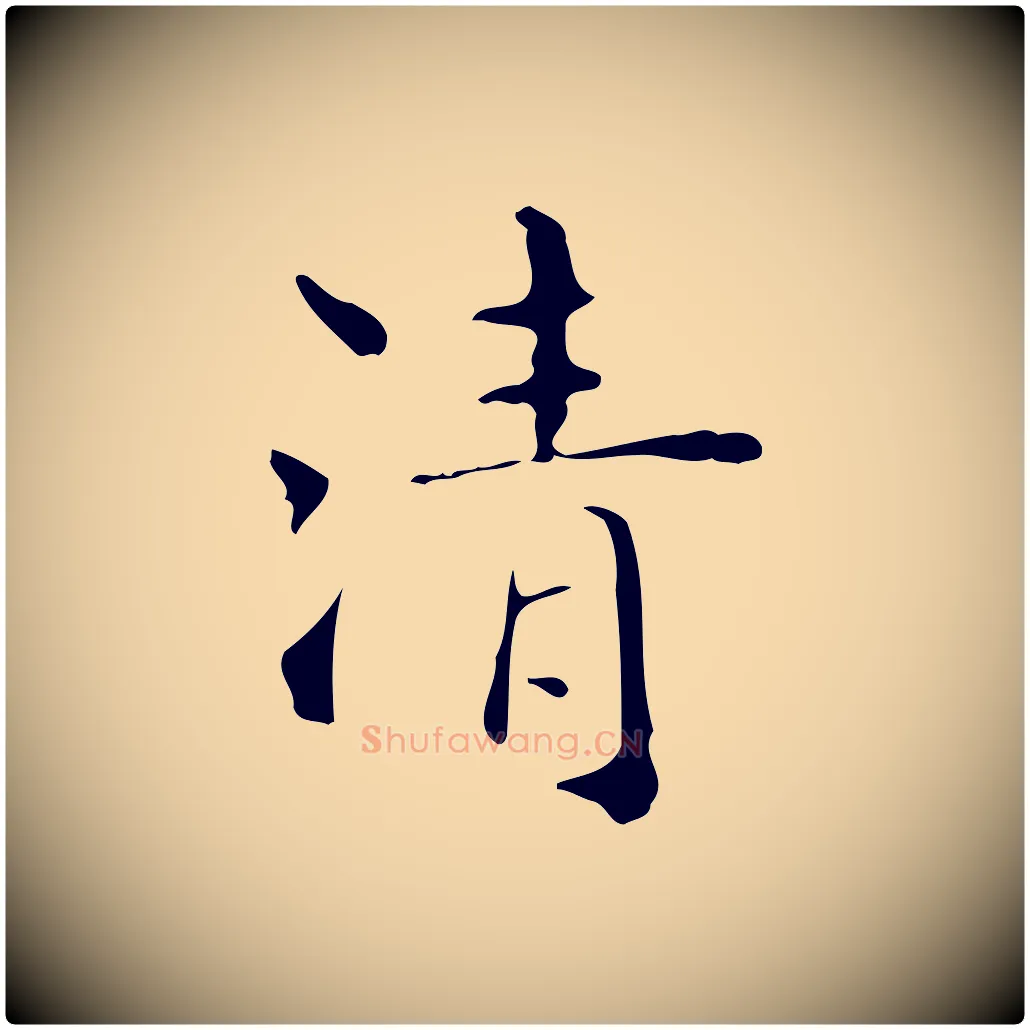 清毛笔行楷写法,摘自明代吴廷跋快雪时晴帖