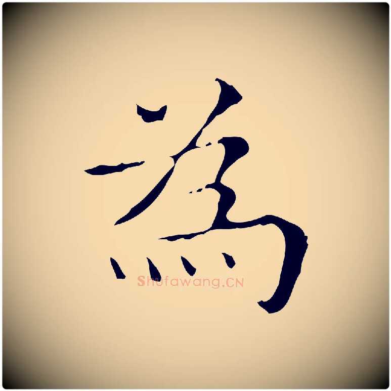 為毛笔行楷写法,摘自明代吴廷跋快雪时晴帖