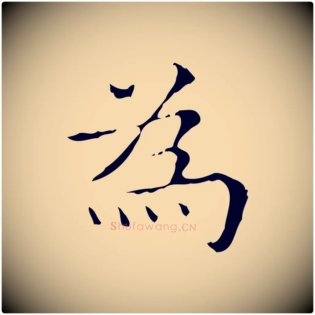 為毛笔行楷写法,摘自明代吴廷跋快雪时晴帖