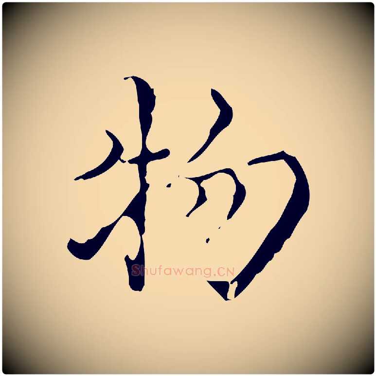 物毛笔行楷写法,摘自明代吴廷跋快雪时晴帖