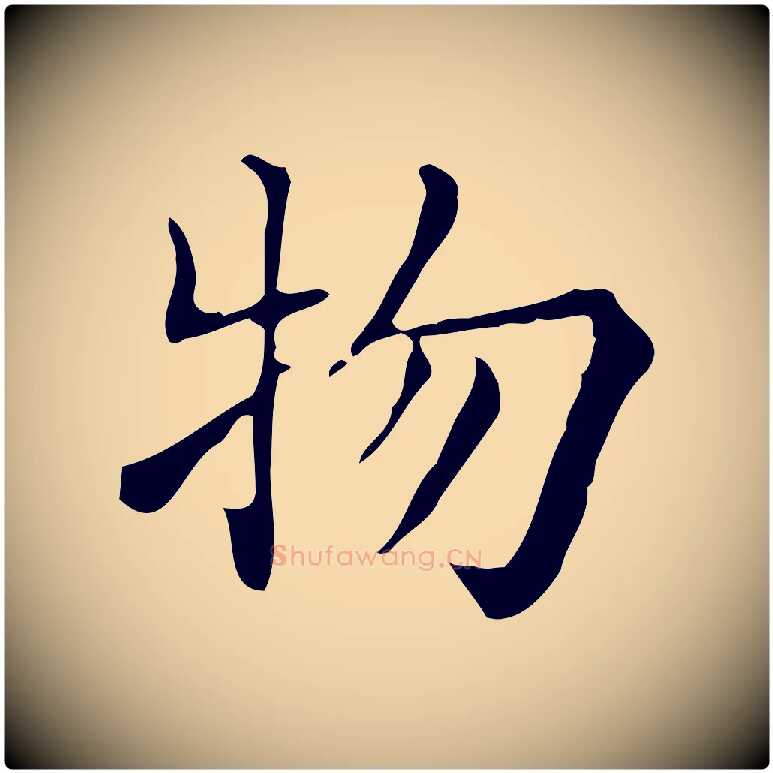 物毛笔行楷写法,摘自明代吴廷跋快雪时晴帖