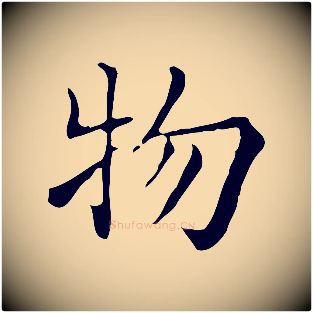 物毛笔行楷写法,摘自明代吴廷跋快雪时晴帖