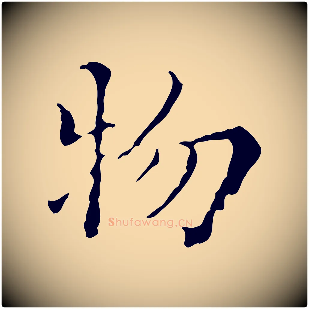 物毛笔行楷写法,摘自明代吴廷跋快雪时晴帖