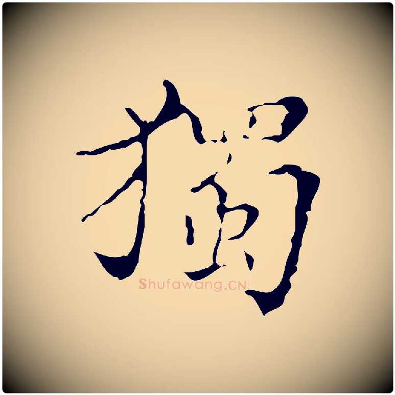 獨毛笔行楷写法,摘自明代吴廷跋快雪时晴帖