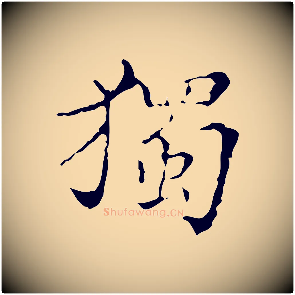 獨毛笔行楷写法,摘自明代吴廷跋快雪时晴帖