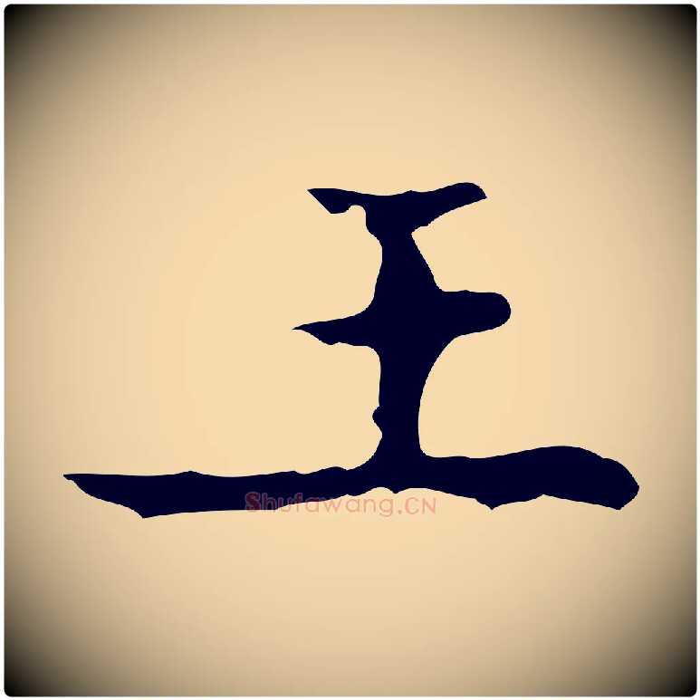 王毛笔行楷写法,摘自明代吴廷跋快雪时晴帖