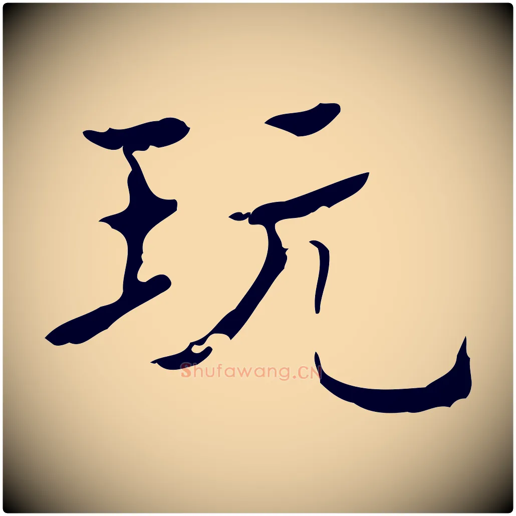 玩毛笔行楷写法,摘自明代吴廷跋快雪时晴帖