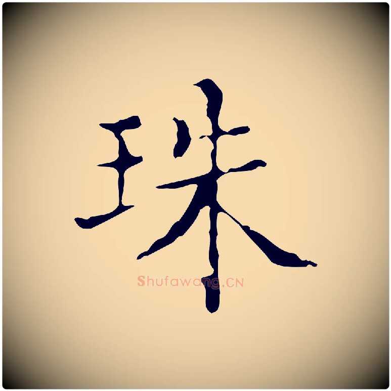 珠毛笔行楷写法,摘自明代吴廷跋快雪时晴帖