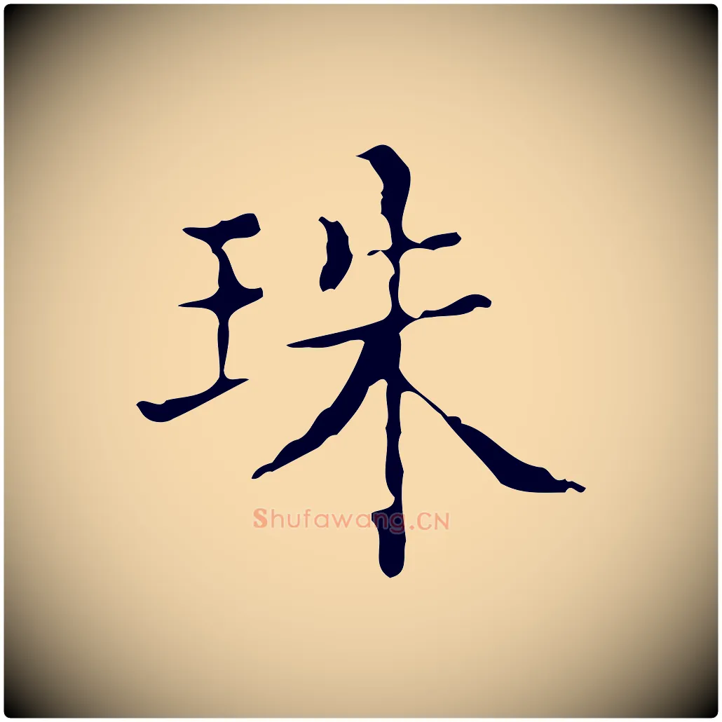 珠毛笔行楷写法,摘自明代吴廷跋快雪时晴帖